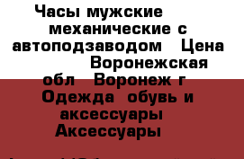 Часы мужские Rolex механические с автоподзаводом › Цена ­ 5 000 - Воронежская обл., Воронеж г. Одежда, обувь и аксессуары » Аксессуары   
